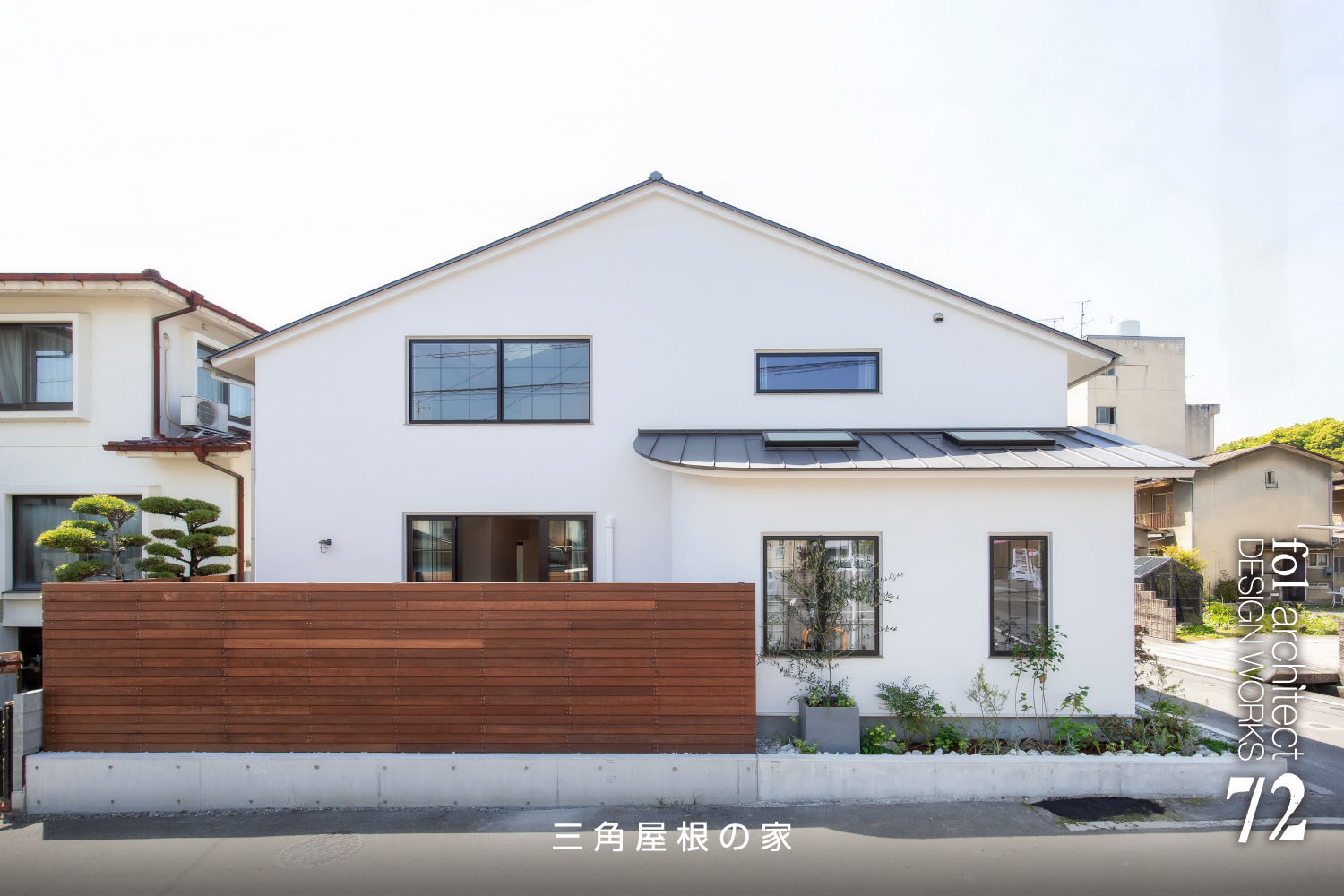 画像：三角屋根の家