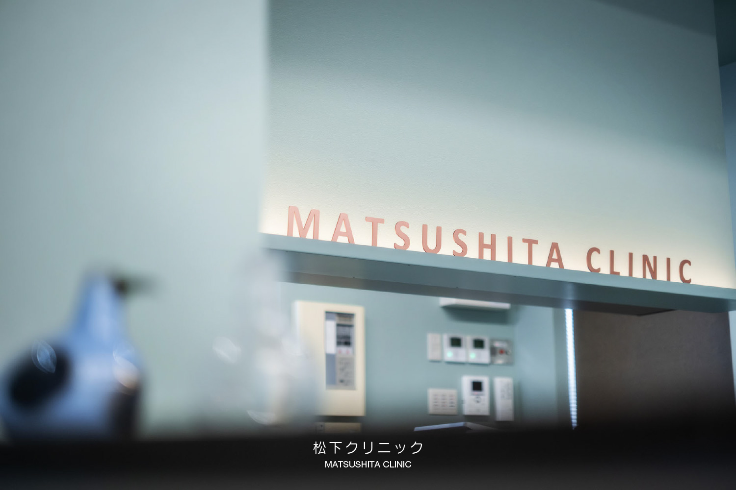 松下クリニック