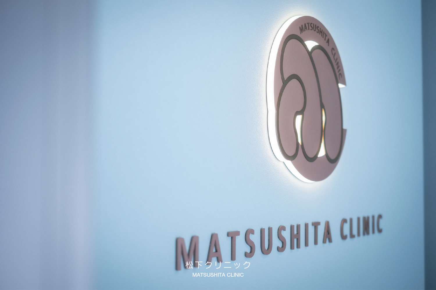 松下クリニック